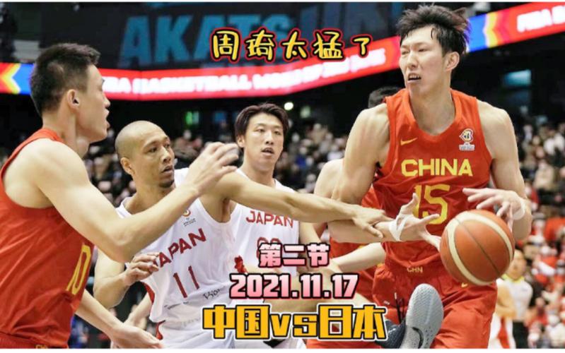 中国对日本男篮